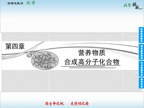 高考化学总复习 第四章 营养物质 合成高分子化合物课件 新人教版选修5
