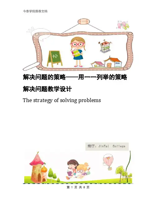 解决问题的策略——用一一列举的策略解决问题教学设计