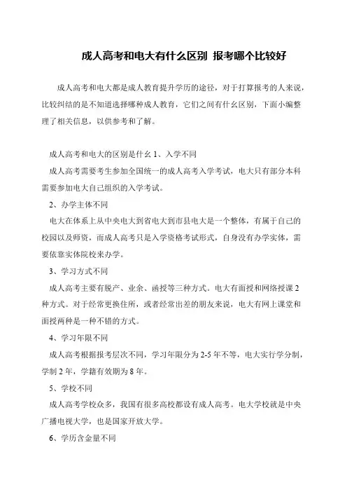 成人高考和电大有什么区别 报考哪个比较好