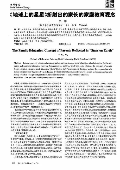 《地球上的星星》折射出的家长的家庭教育观念