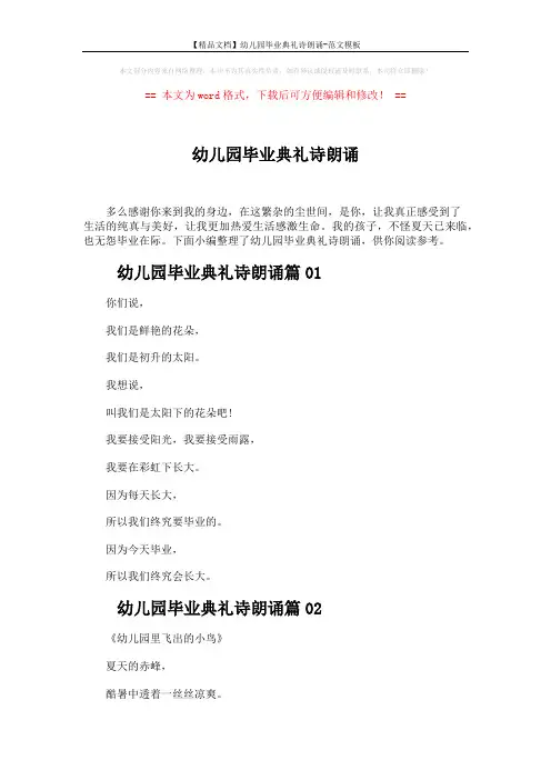 【精品文档】幼儿园毕业典礼诗朗诵-范文模板 (3页)