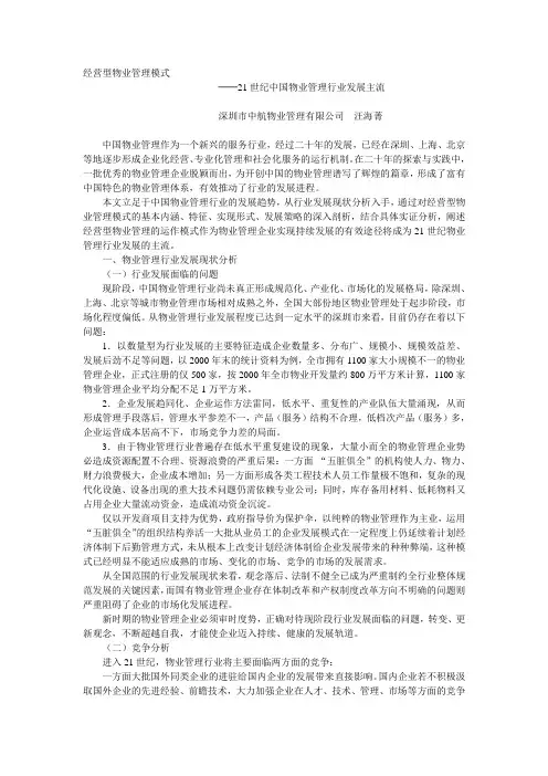 经营型物业管理模式