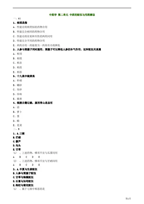 中药学 中药的配伍与用药禁忌 习题答案