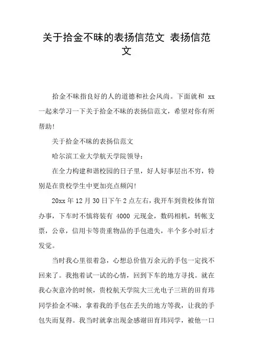 关于拾金不昧的表扬信范文 表扬信范文