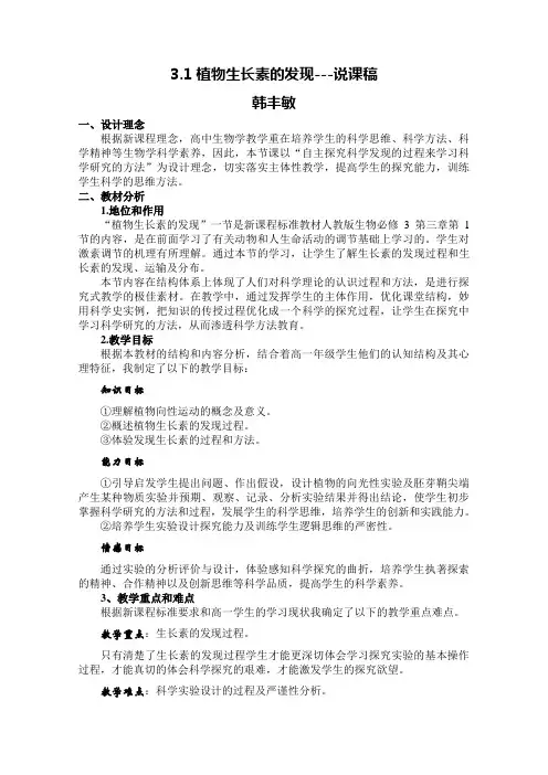 3.1植物生长素的发现说课稿