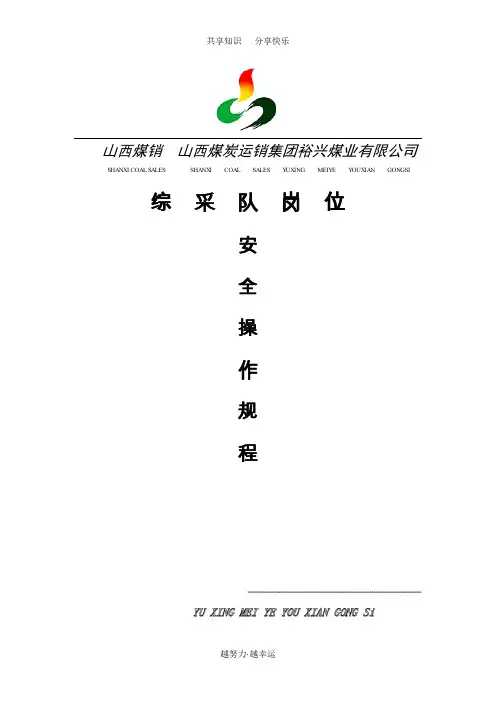 综采工作面岗位操作规程(最终)