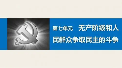 高中历史人教版选修2第7单元无产阶级和人民群众争取民主的斗争第2课名师公开课国家级获奖课件(61张)
