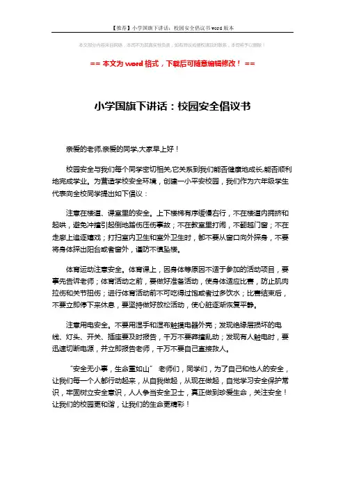 【推荐】小学国旗下讲话：校园安全倡议书word版本 (2页)