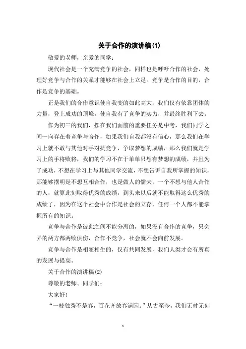 关于合作的演讲稿5篇