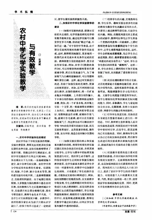 农村中学化学实验教学与有效教学