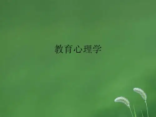 史上最全教师资格证《教育心理学》(1-3章)