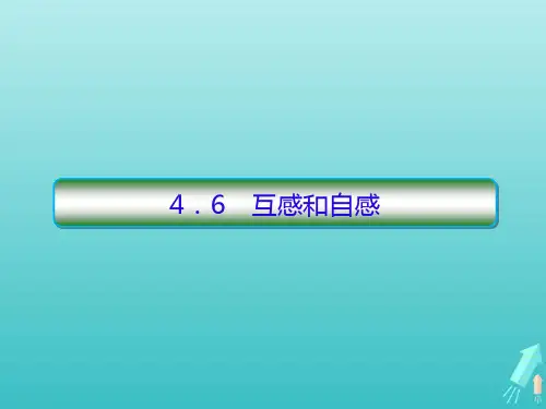 (新课标)2020版高中物理第四章电磁感应6互感和自感课件