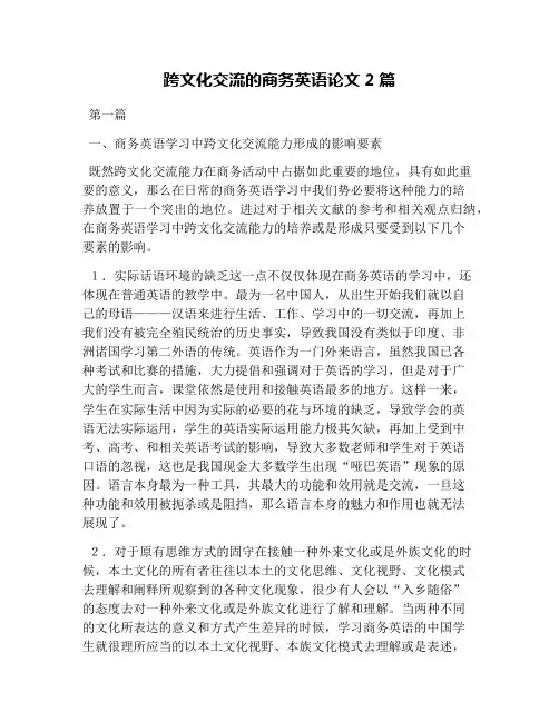 跨文化交流的商务英语论文2篇