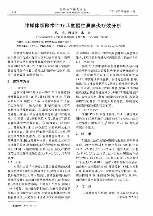 腺样体切除术治疗儿童慢性鼻窦炎疗效分析
