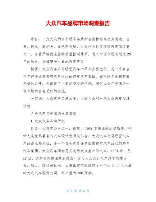 大众汽车品牌市场调查报告