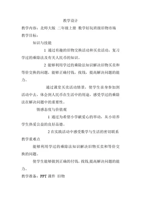 新北师大版小学数学二年级上册《数学好玩：班级旧物市场》 优质课教学设计_0