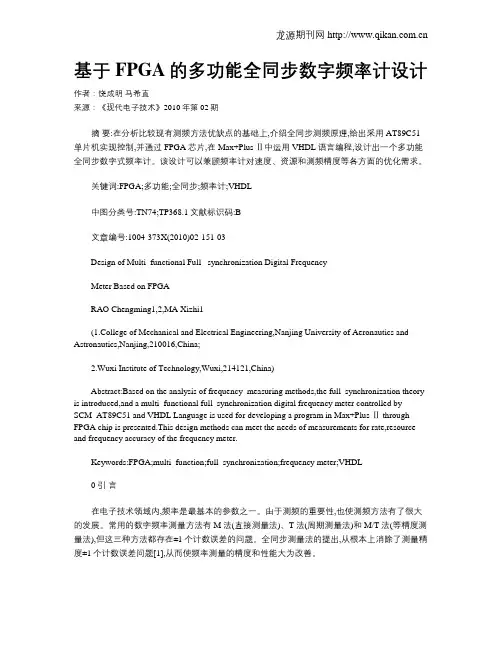 基于FPGA的多功能全同步数字频率计设计