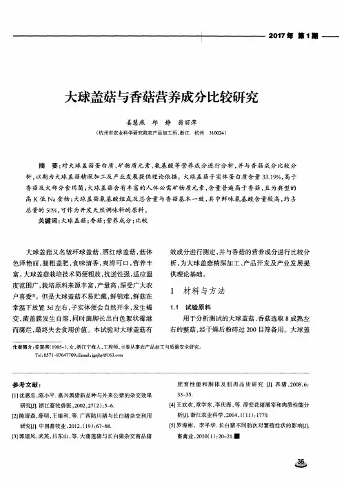 大球盖菇与香菇营养成分比较研究