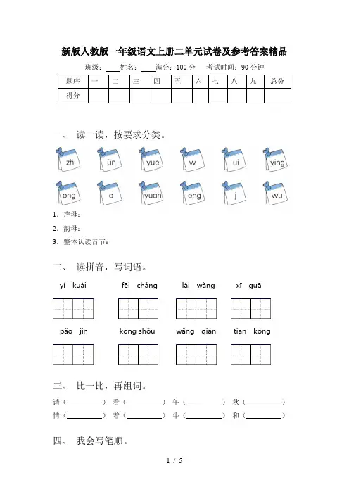新版人教版一年级语文上册二单元试卷及参考答案精品