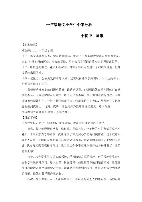 一年级语文学生个案分析