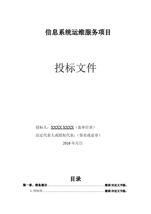 信息系统运维服务项目投标文件