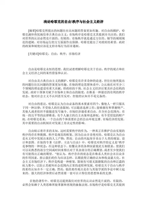 浅论哈耶克的自由-秩序与社会主义经济
