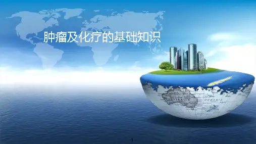肿瘤及化疗基础知识~ppt课件