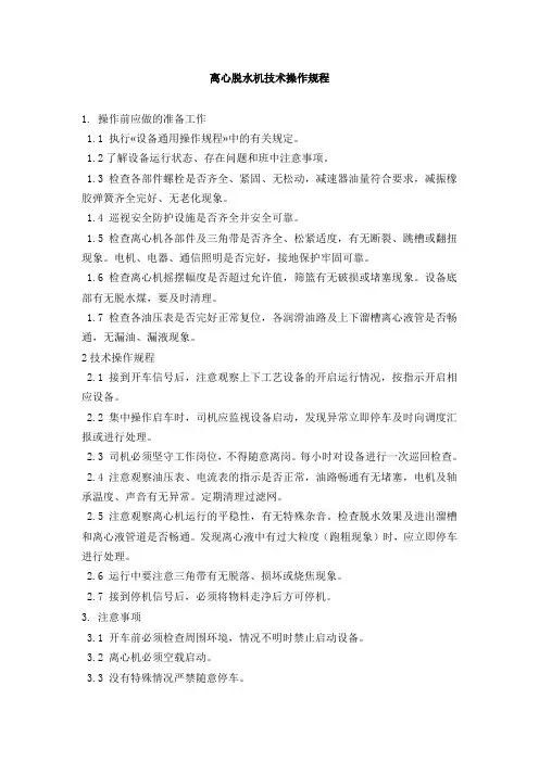 离心脱水机技术操作规程.doc