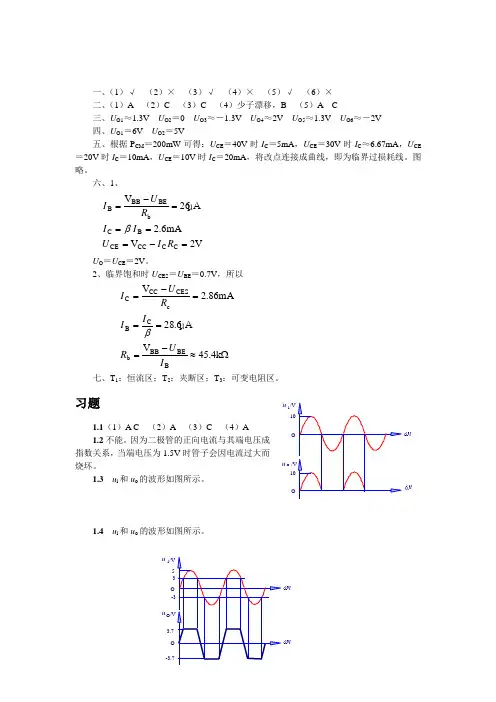模拟电子技术第三版详细答案