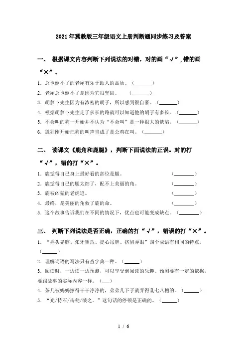 2021年冀教版三年级语文上册判断题同步练习及答案