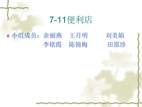 7_11便利店的市场调研与营销策略.pptx