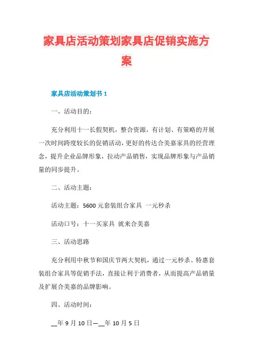 家具店活动策划家具店促销实施方案