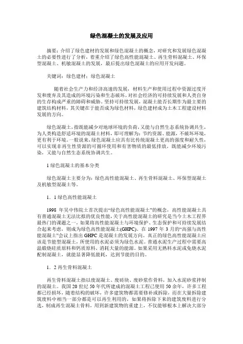 绿色混凝土的发展及应用