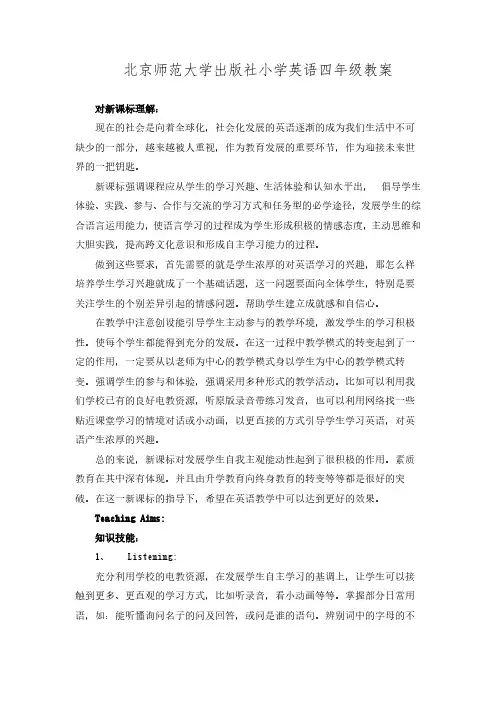 最新北师大版小学英语四年级上册全册教案