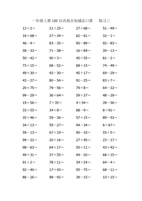 一年级上册数学专项训练-100以内加减法混合练习题3,4│全国通用(无答案)
