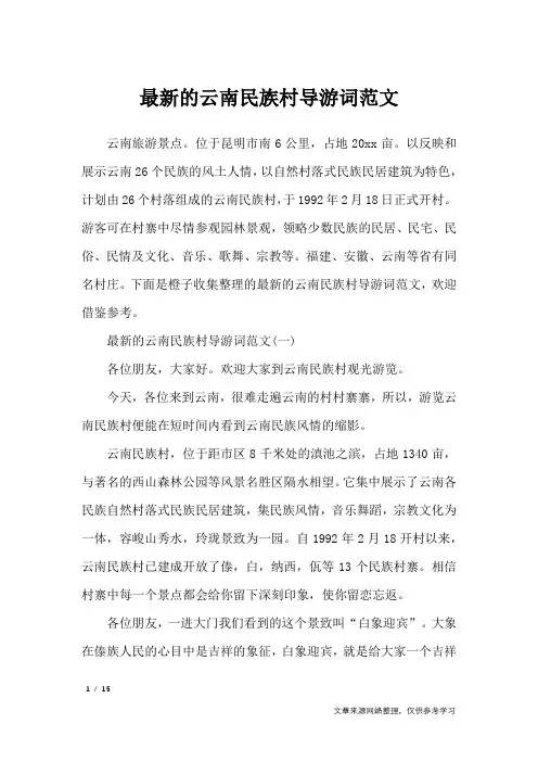 最新的云南民族村导游词范文_导游词