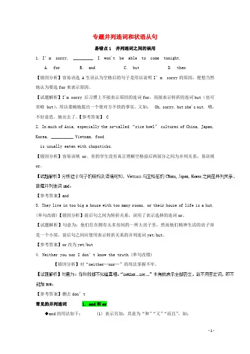 备战高考英语纠错笔记系列专题并列句和状语从句含解析