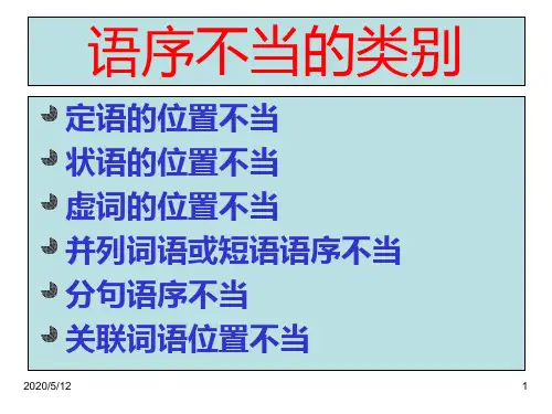 2019年高考病句专题-语序不当