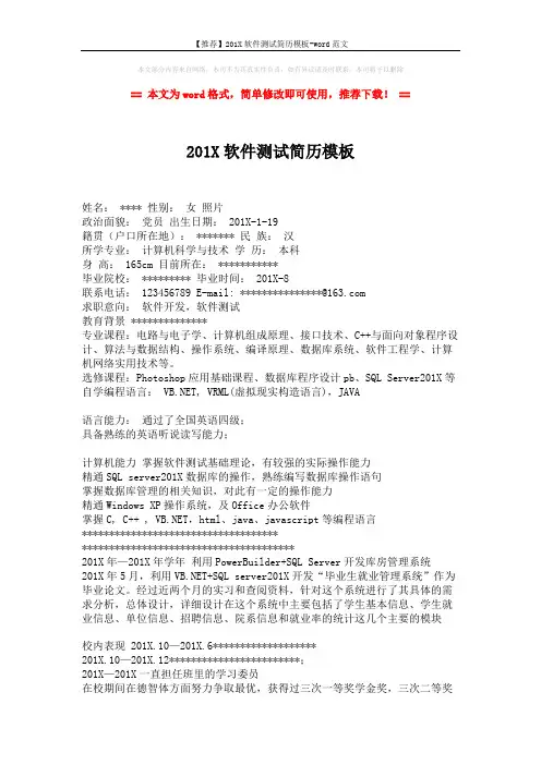【推荐】201X软件测试简历模板-word范文 (2页)