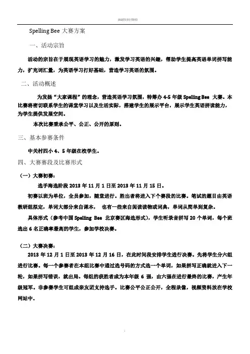 SpellingBee大赛方案