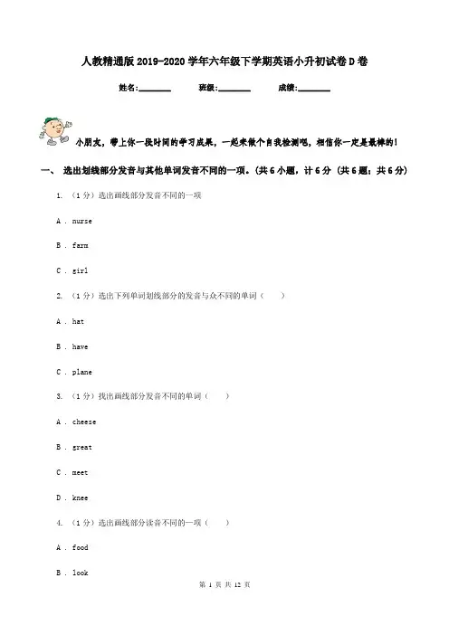 人教精通版2019-2020学年六年级下学期英语小升初试卷D卷