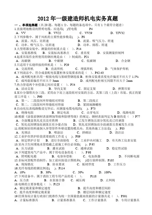 2006-2012年一级建造师机电实务真题及答案完整版