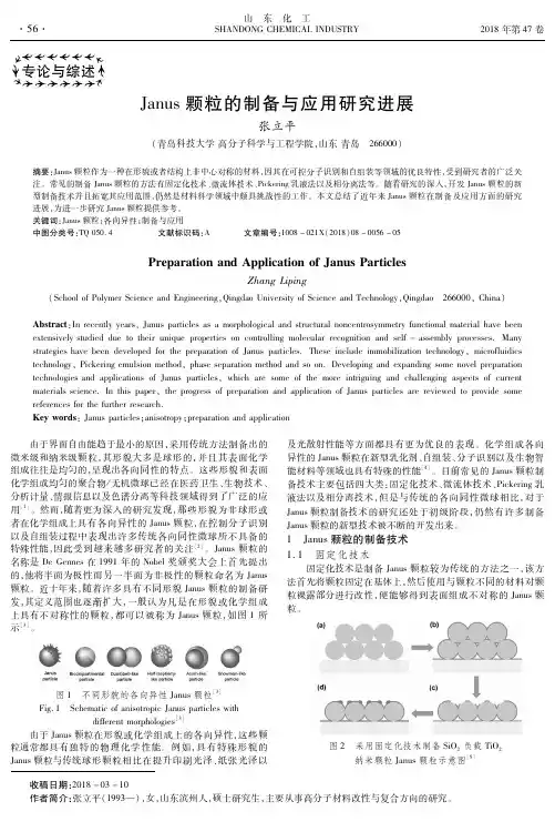 Janus颗粒的制备与应用研究进展