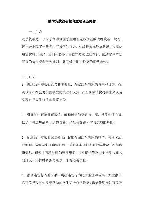 助学贷款诚信教育主题班会内容