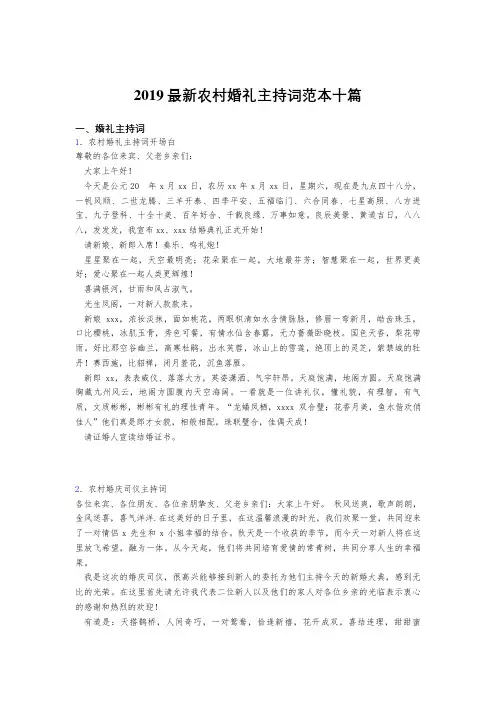 2019精选最新版农村婚礼主持词模板十篇