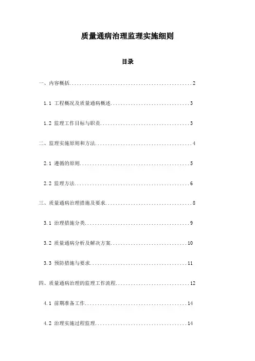 质量通病治理监理实施细则