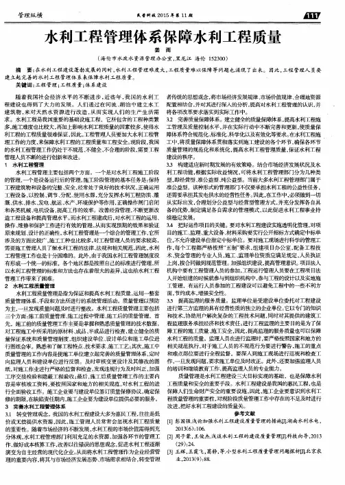 水利工程管理体系保障水利工程质量