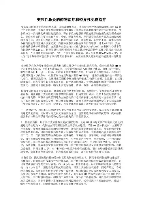 变应性鼻炎的药物治疗和特异性免疫治疗