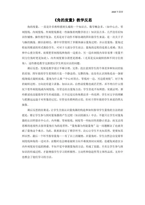 北师大版数学四年级上册《角的度量》教学反思
