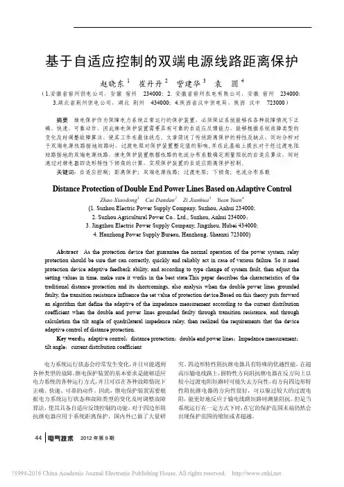 基于自适应控制的双端电源线路距离保护_赵晓东